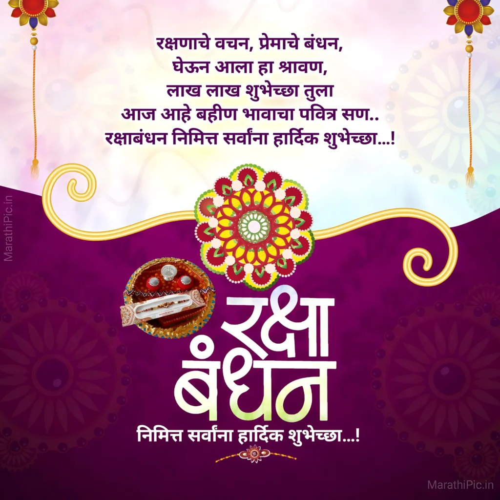 Raksha Bandhan banner Marathi