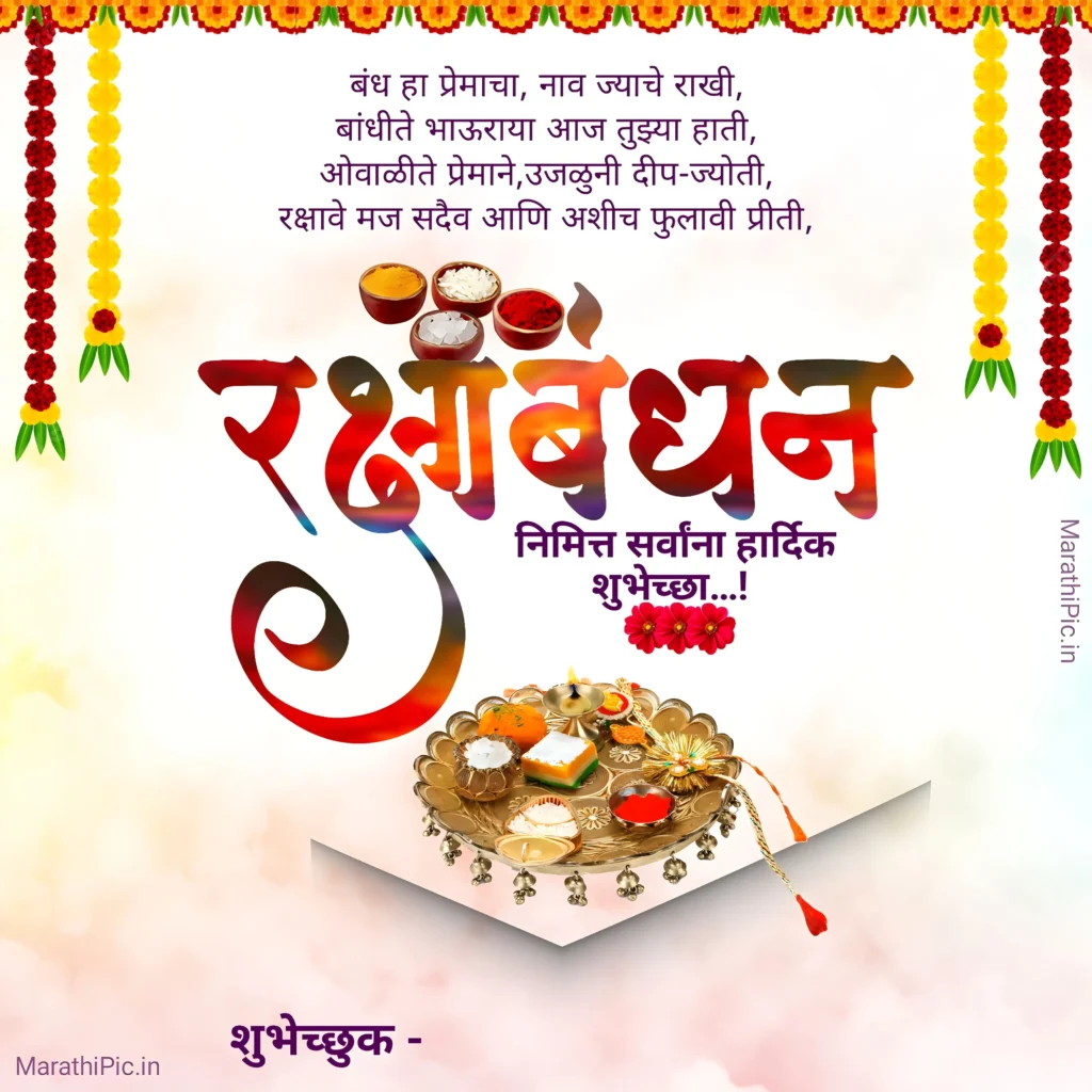 Raksha Bandhan Marathi message